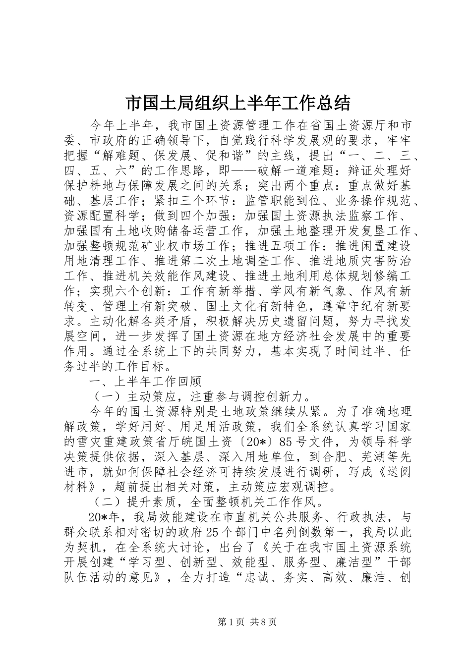 2024年市国土局组织上半年工作总结_第1页