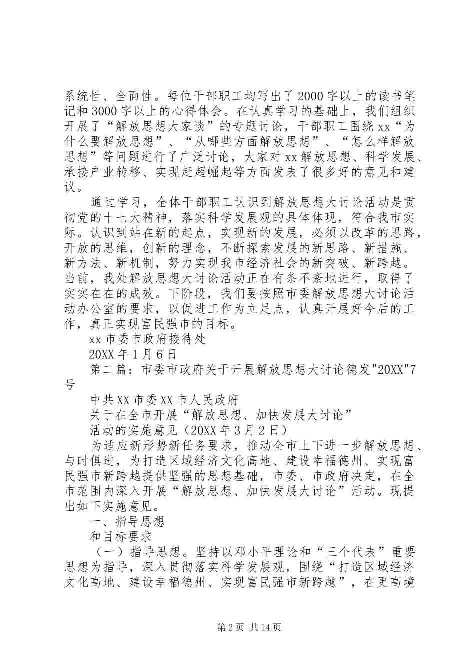 2024年市委市政府接待处解放思想大讨论活动小结_第2页