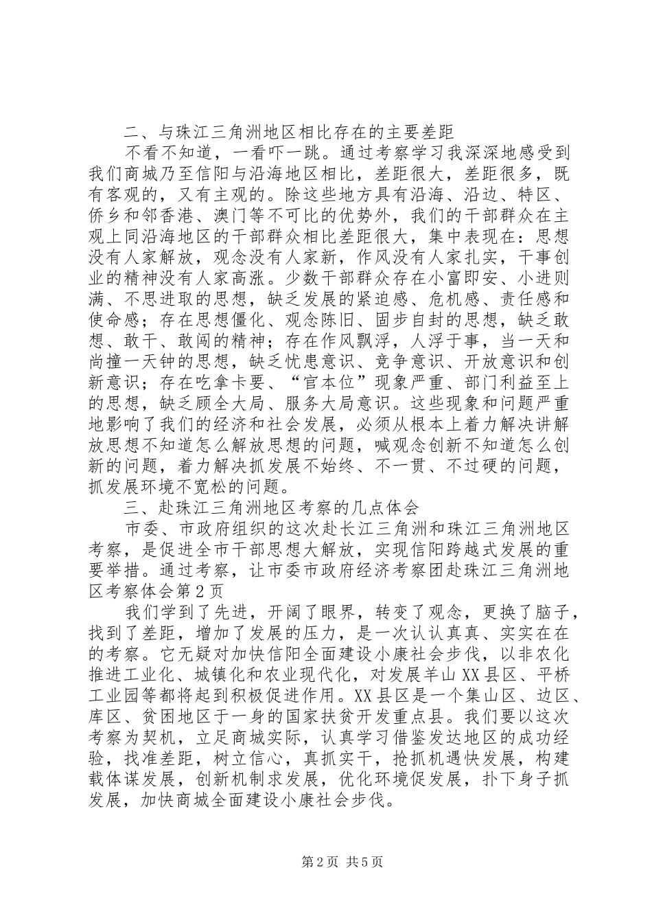 2024年市委市政府经济考察团赴珠江三角洲地区考察体会_第2页