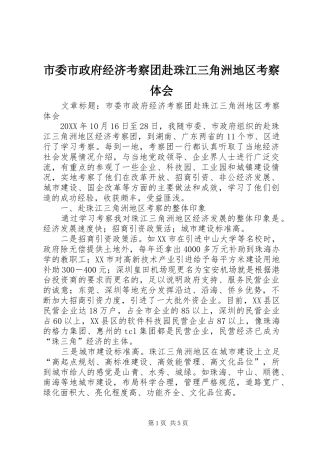 2024年市委市政府经济考察团赴珠江三角洲地区考察体会