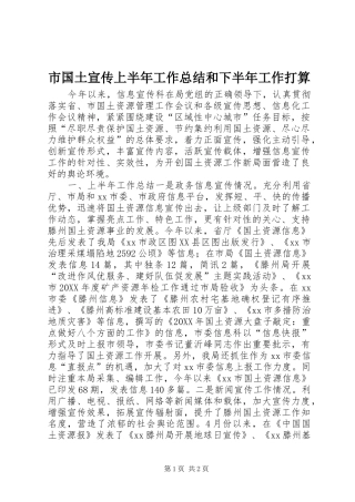 2024年市国土宣传上半年工作总结和下半年工作打算