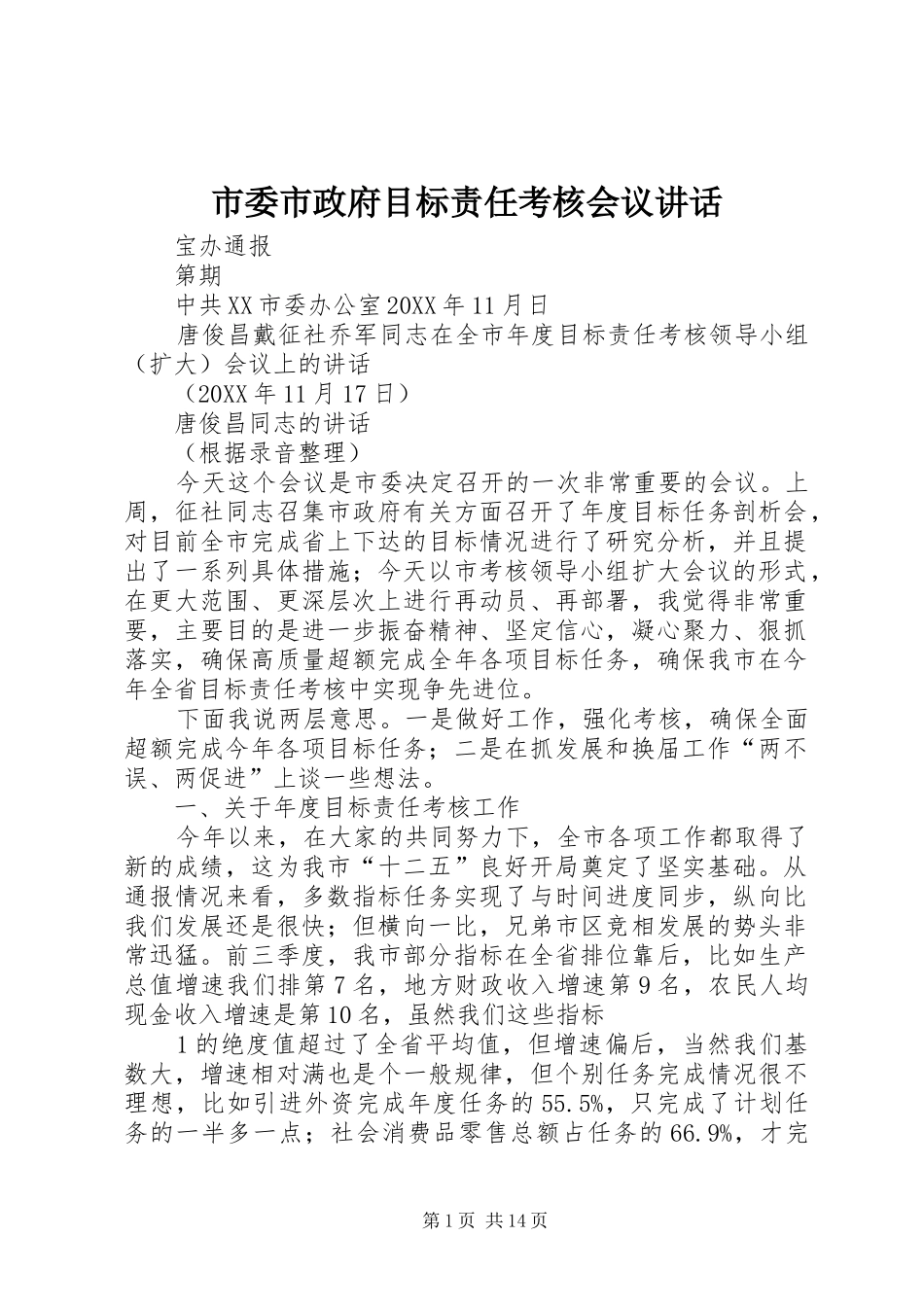 2024年市委市政府目标责任考核会议致辞_第1页