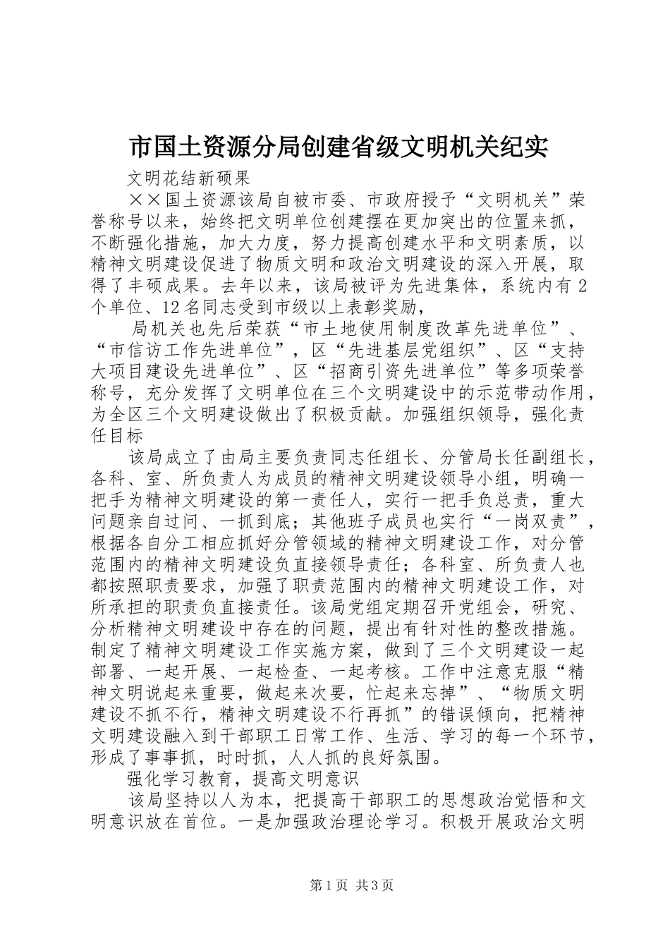 2024年市国土资源分局创建省级文明机关纪实_第1页