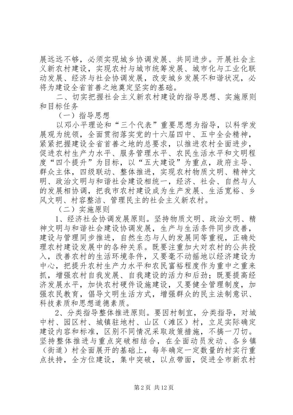 2024年市委市政府全面开展社会主义新农村建设工作意见_第2页