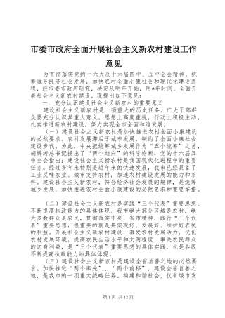 2024年市委市政府全面开展社会主义新农村建设工作意见