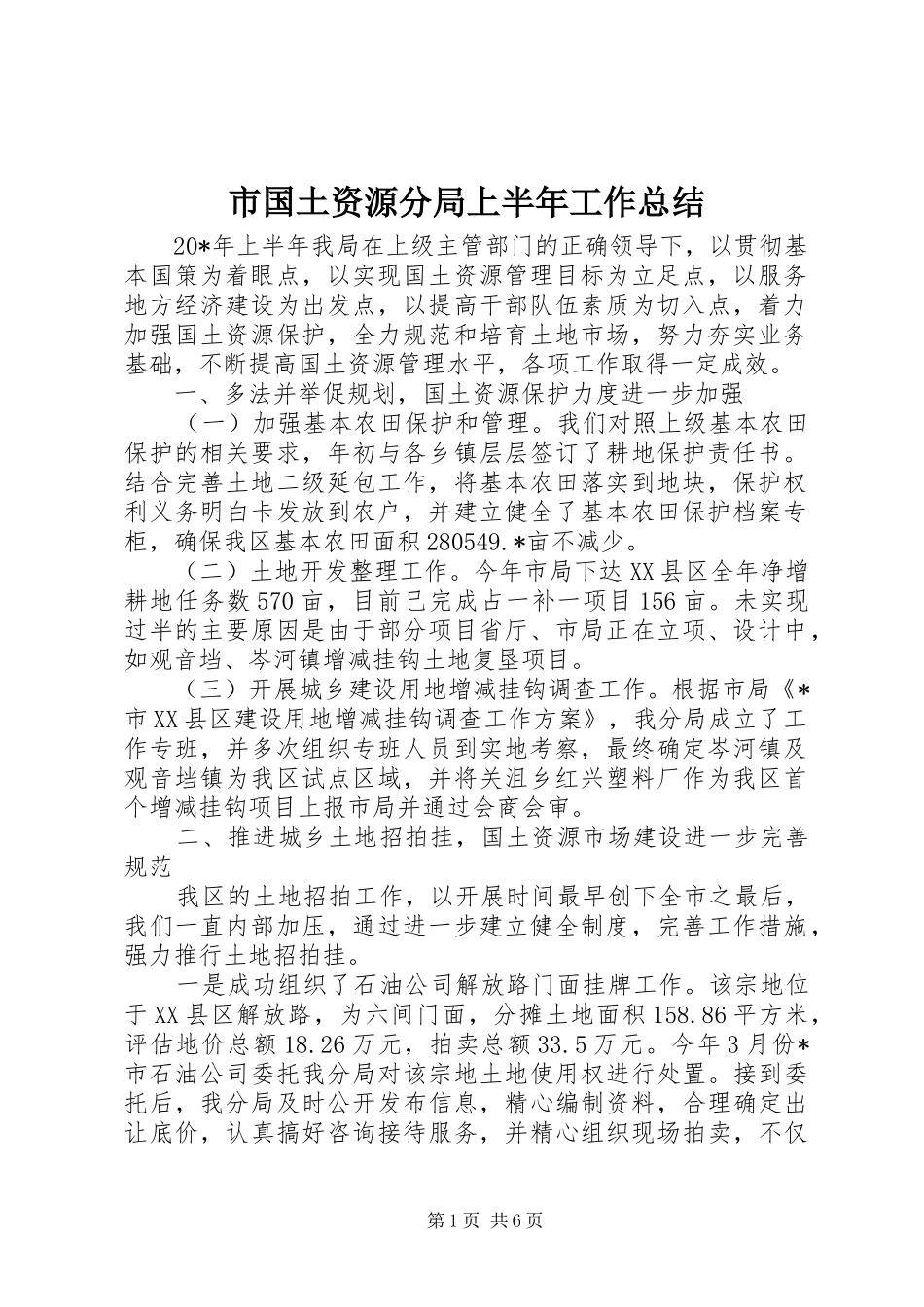 2024年市国土资源分局上半年工作总结_第1页
