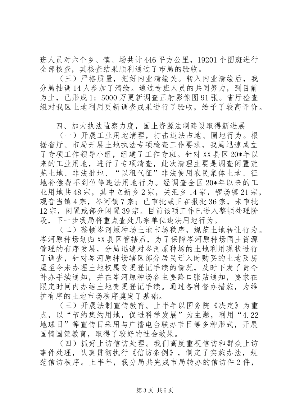 2024年市国土资源分局上半年工作总结_第3页