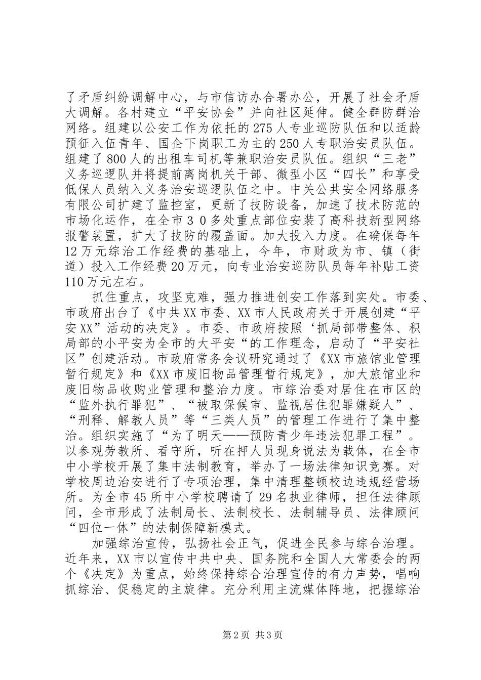 2024年市委市政府申报全省社会治安综合治理先进集体事迹材料_第2页