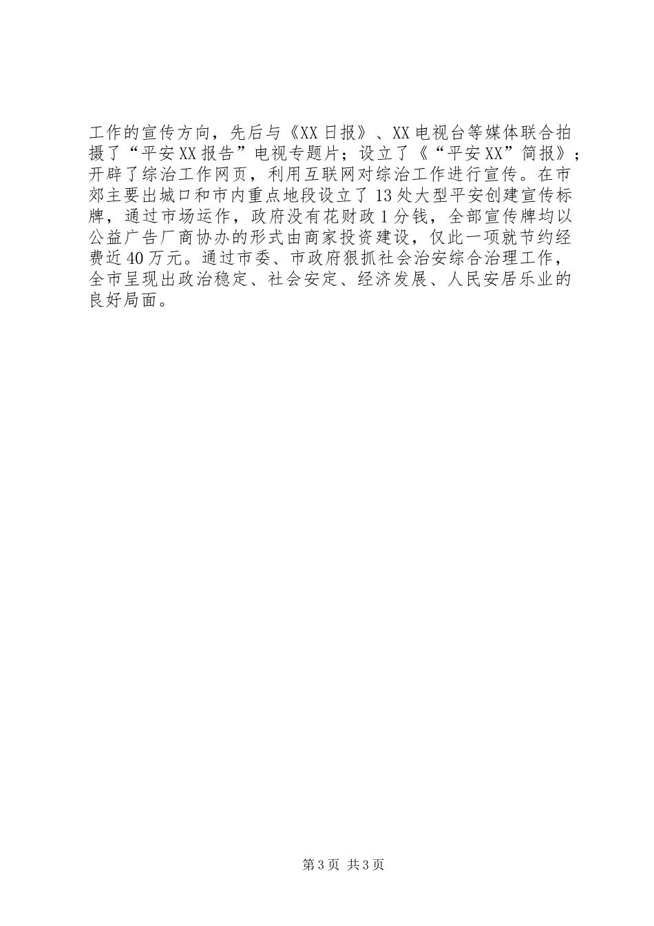 2024年市委市政府申报全省社会治安综合治理先进集体事迹材料_第3页