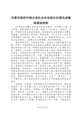2024年市委市政府申报全省社会治安综合治理先进集体事迹材料