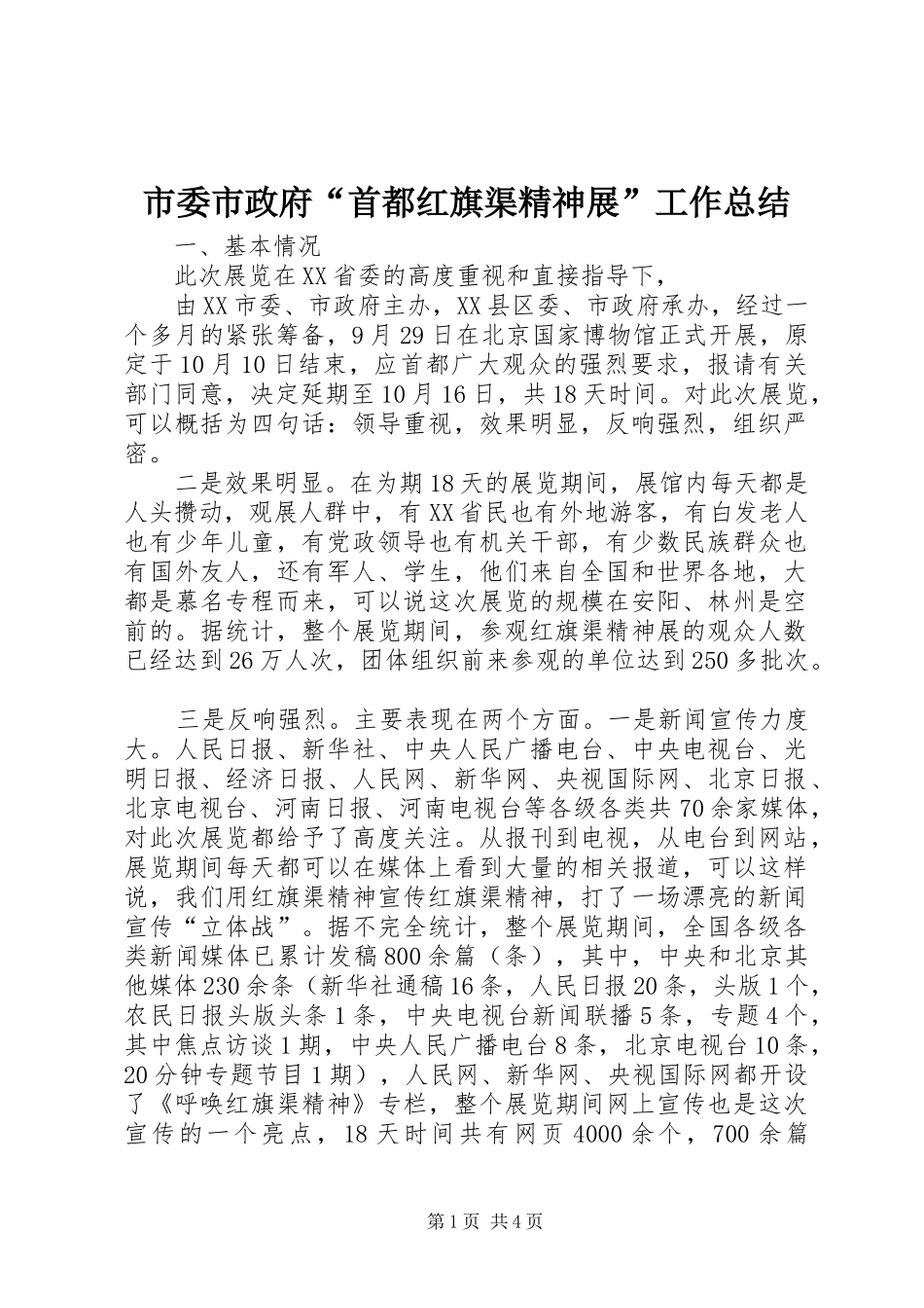 2024年市委市政府首都红旗渠精神展工作总结_第1页