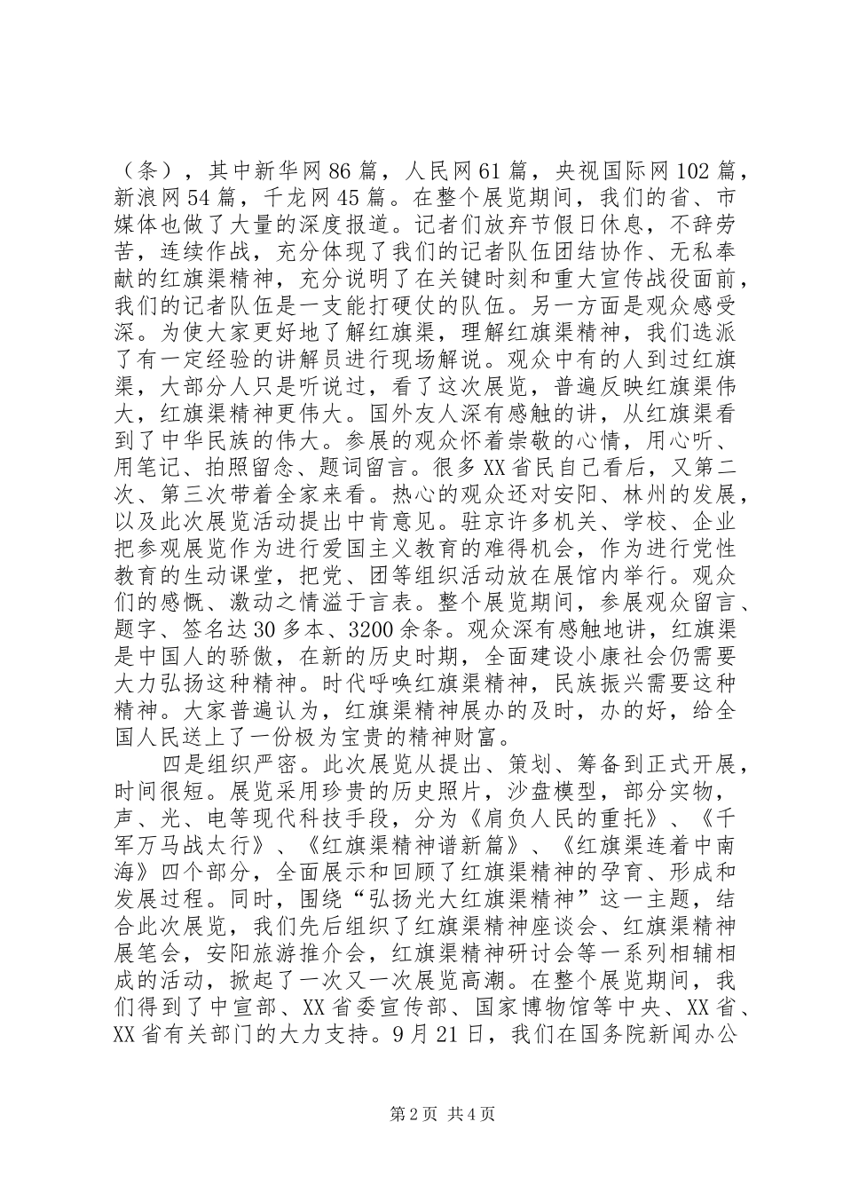 2024年市委市政府首都红旗渠精神展工作总结_第2页