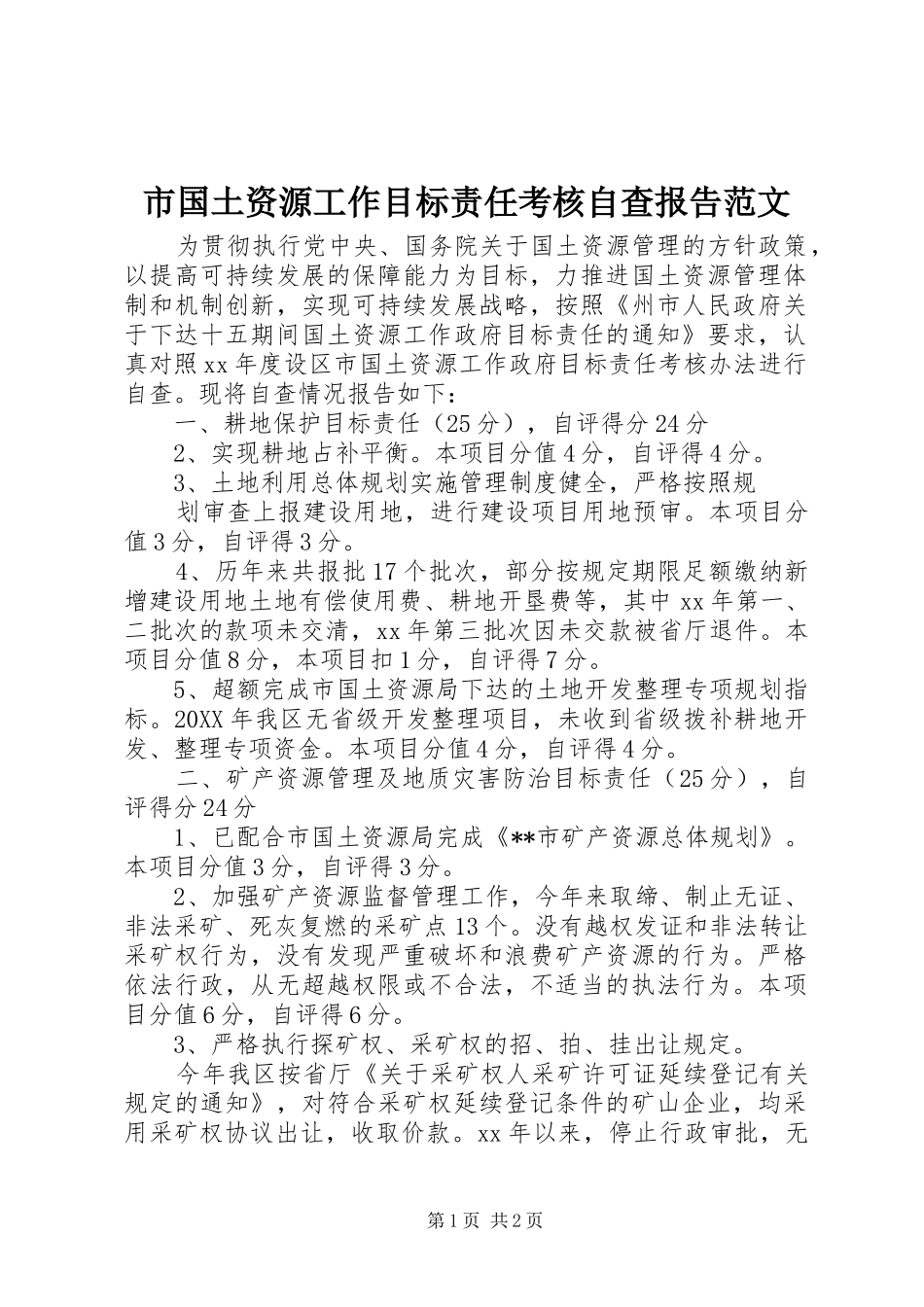 2024年市国土资源工作目标责任考核自查报告范文_第1页