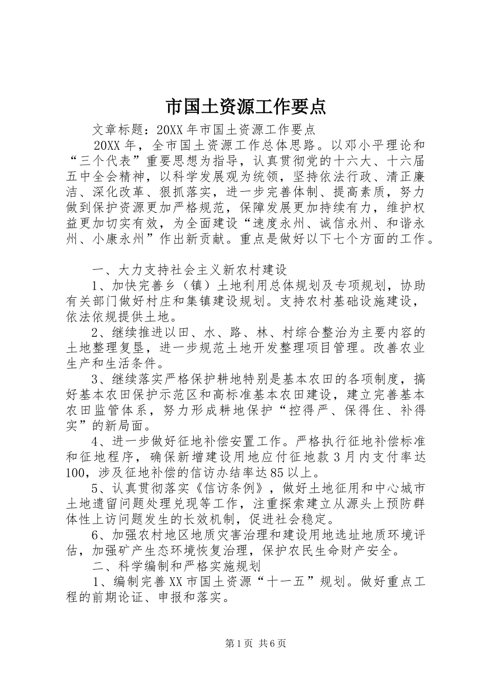 2024年市国土资源工作要点_第1页