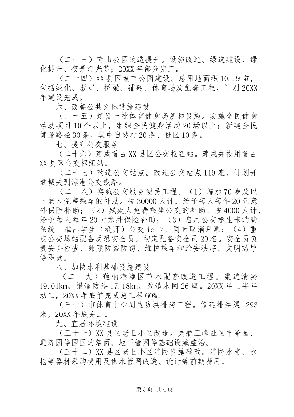 2024年市委市政府为民办实事工作计划_第3页