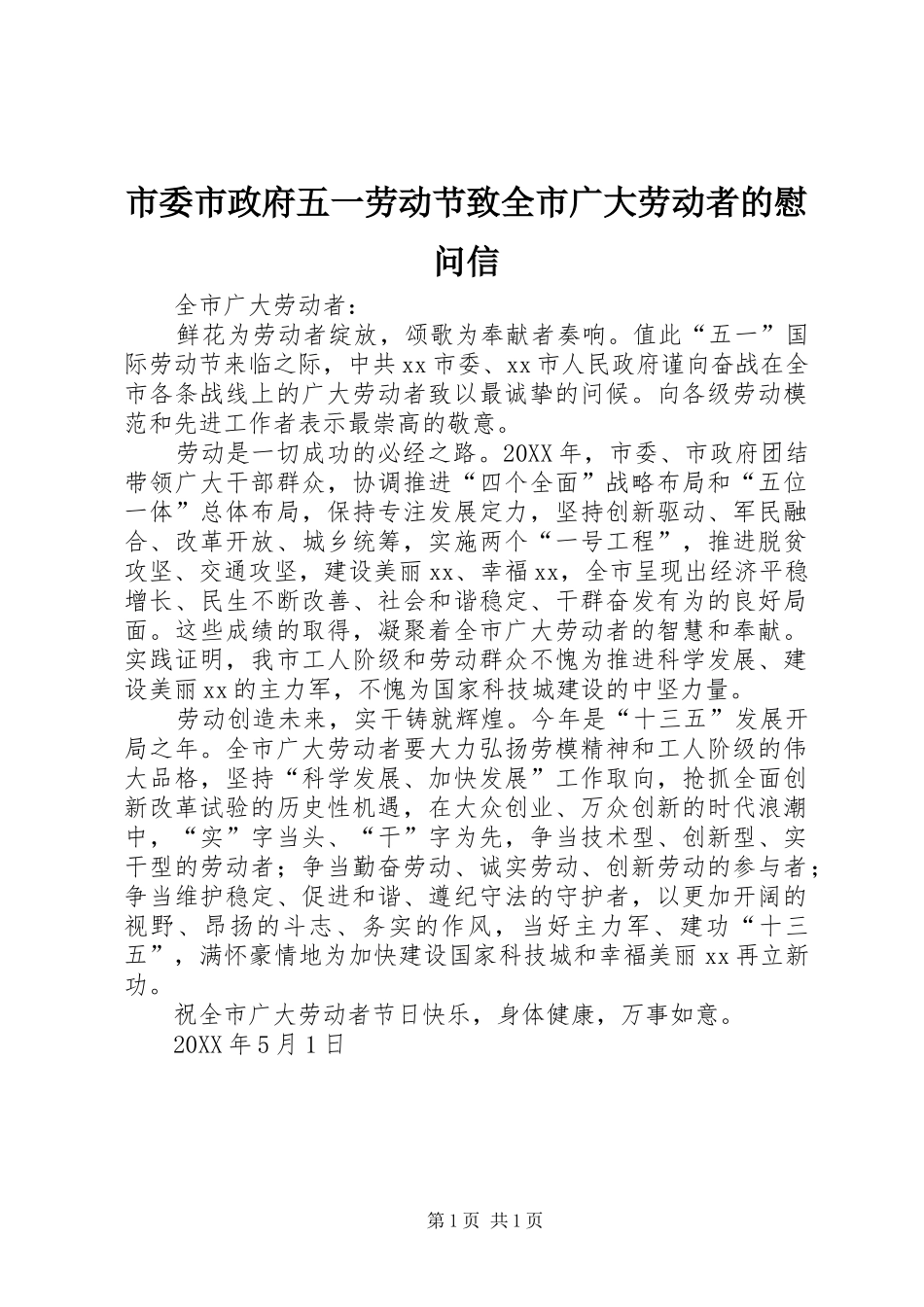 2024年市委市政府五一劳动节致全市广大劳动者的慰问信_第1页