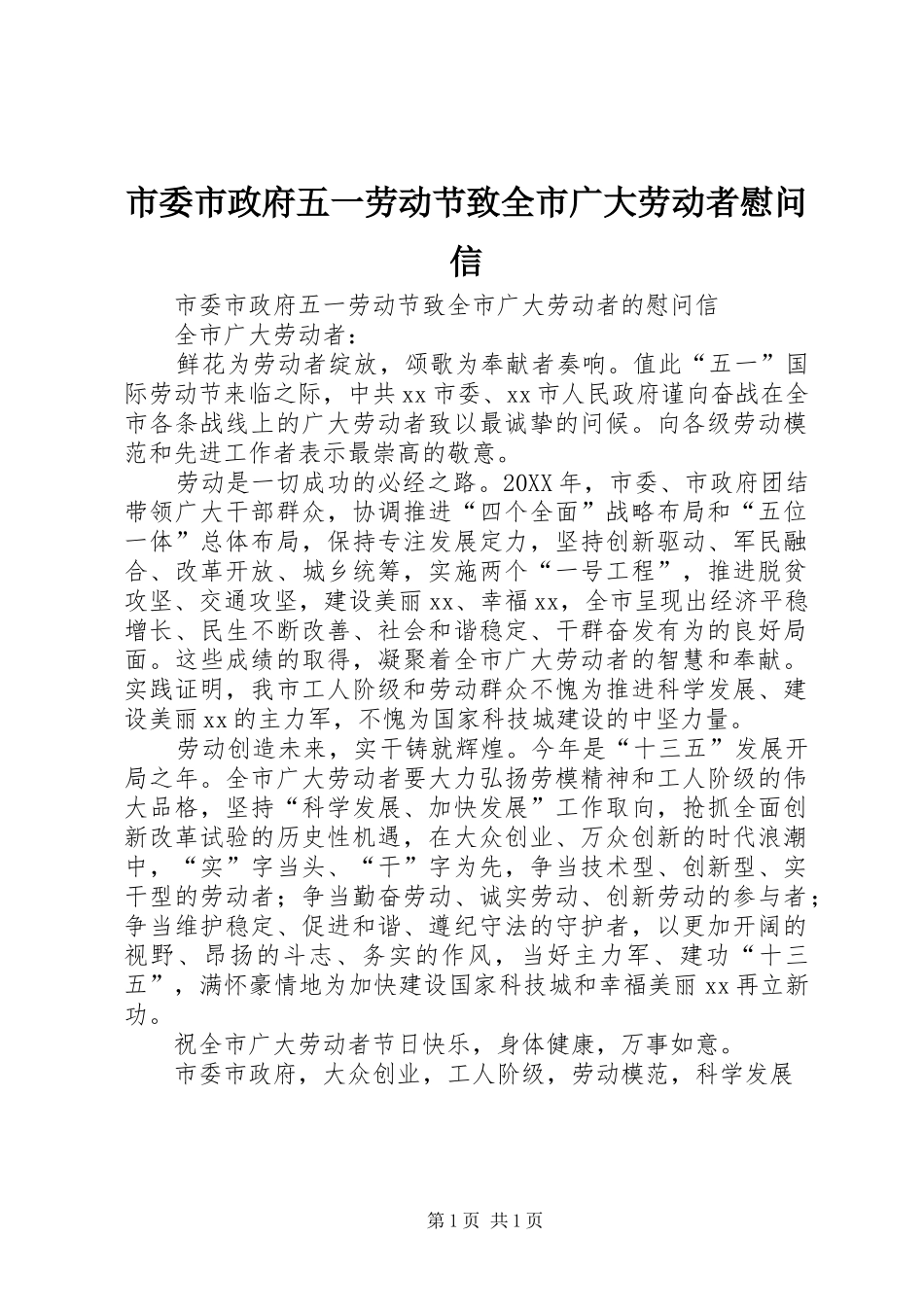 2024年市委市政府五一劳动节致全市广大劳动者慰问信_第1页