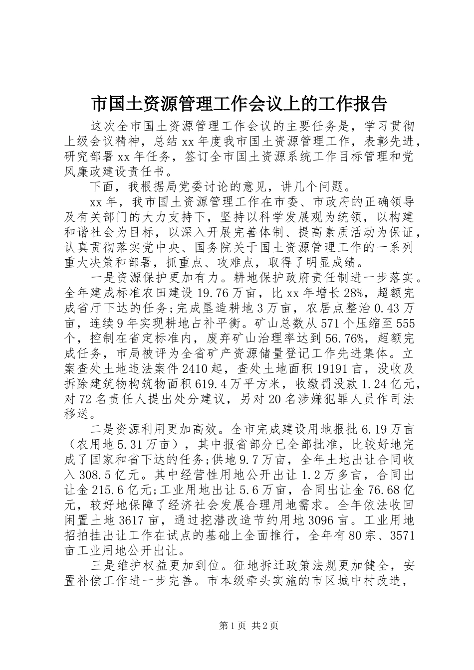 2024年市国土资源管理工作会议上的工作报告_第1页