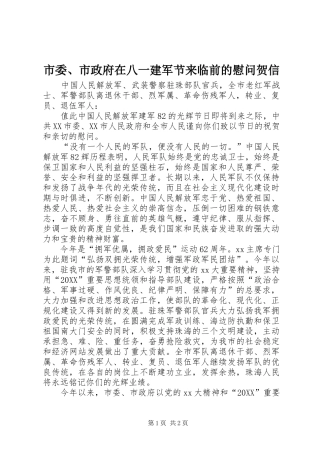 2024年市委市政府在八一建军节来临前的慰问贺信