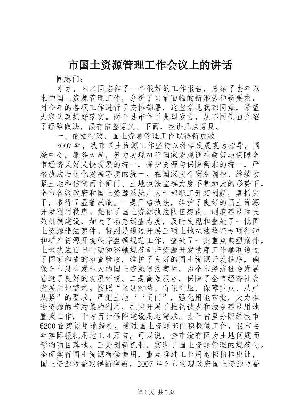 2024年市国土资源管理工作会议上的致辞_第1页