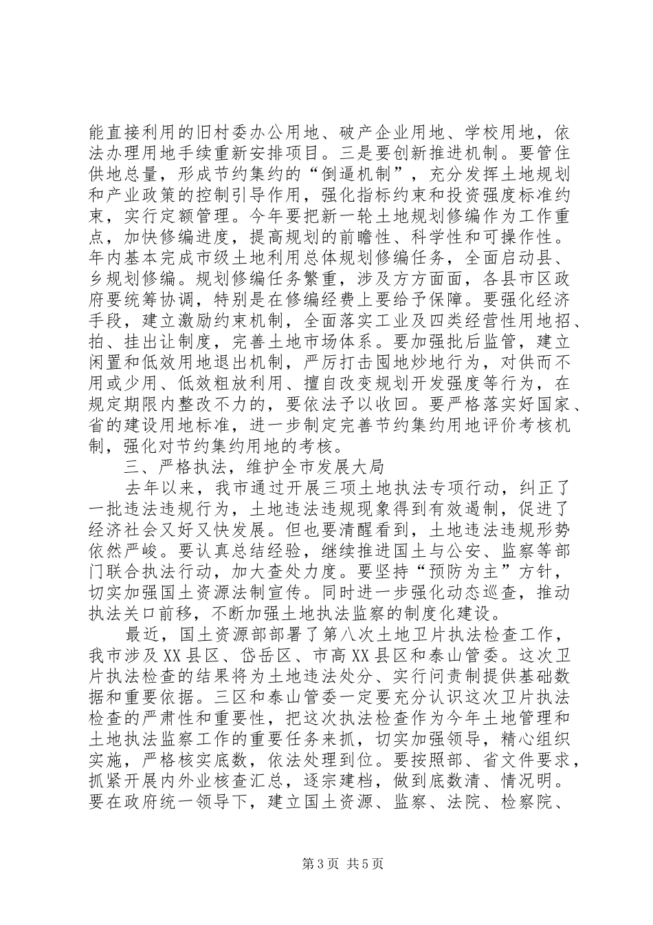 2024年市国土资源管理工作会议上的致辞_第3页