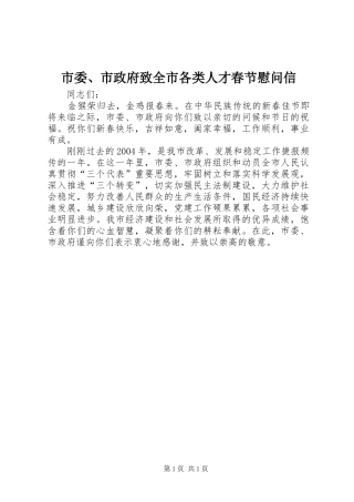 2024年市委市政府致全市各类人才春节慰问信