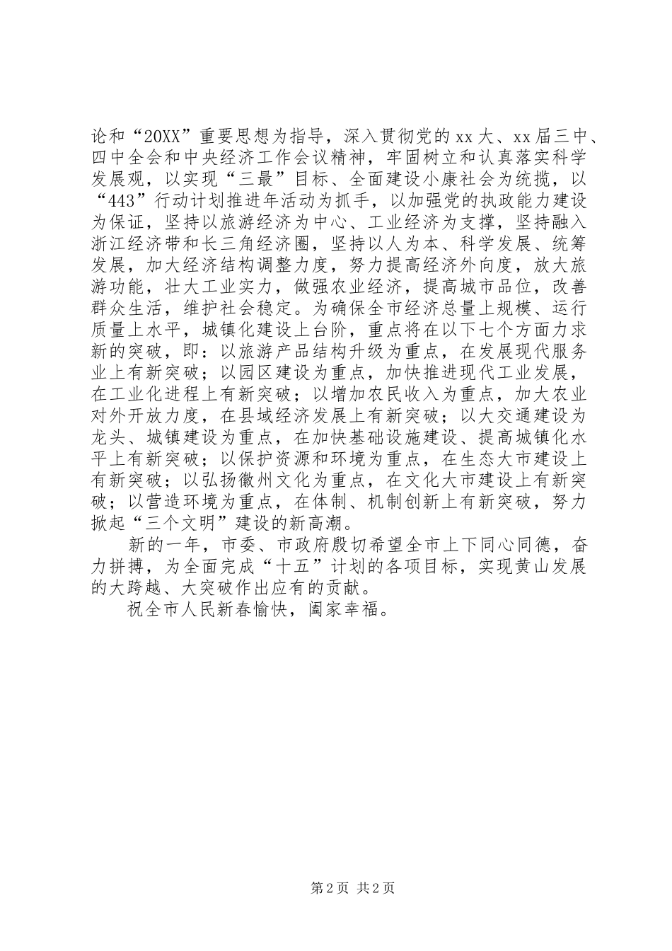 2024年市委市政府致全市人民新春慰问信_第2页