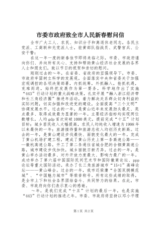 2024年市委市政府致全市人民新春慰问信