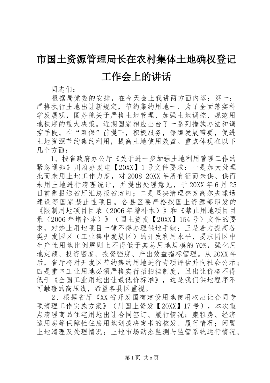 2024年市国土资源管理局长在农村集体土地确权登记工作会上的致辞_第1页