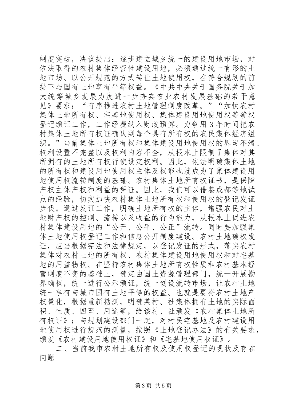 2024年市国土资源管理局长在农村集体土地确权登记工作会上的致辞_第3页