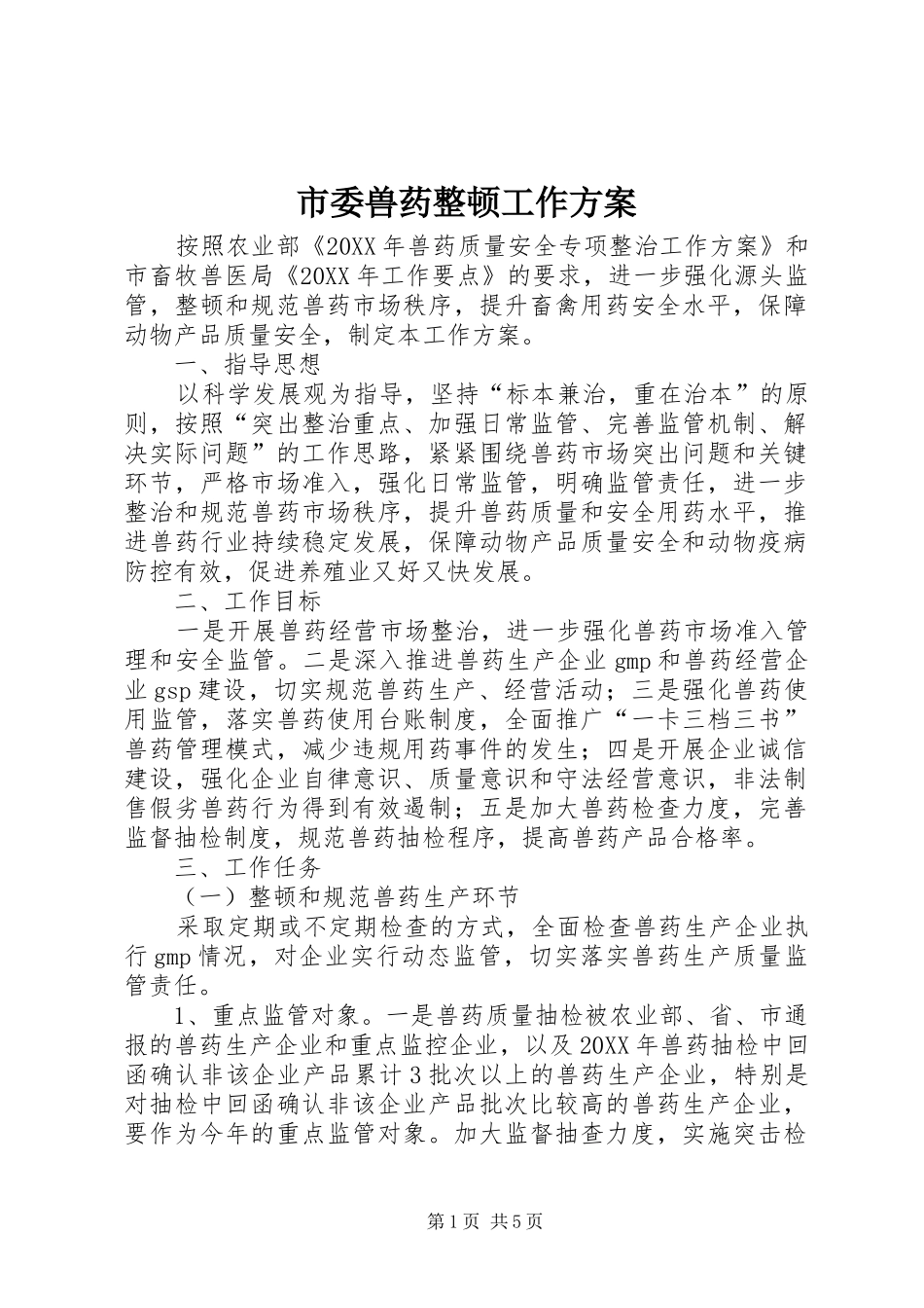 2024年市委兽药整顿工作方案_第1页
