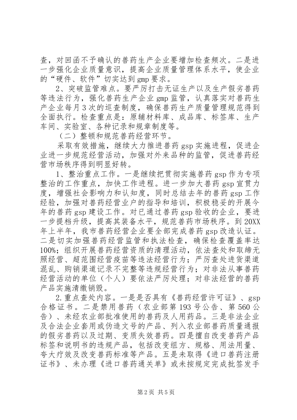 2024年市委兽药整顿工作方案_第2页