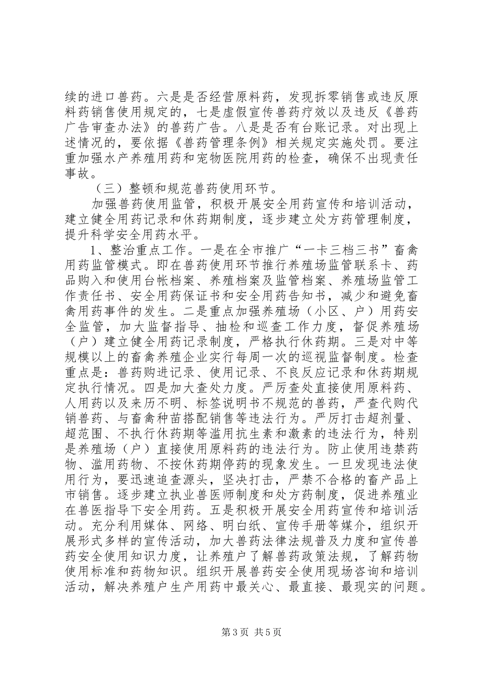 2024年市委兽药整顿工作方案_第3页