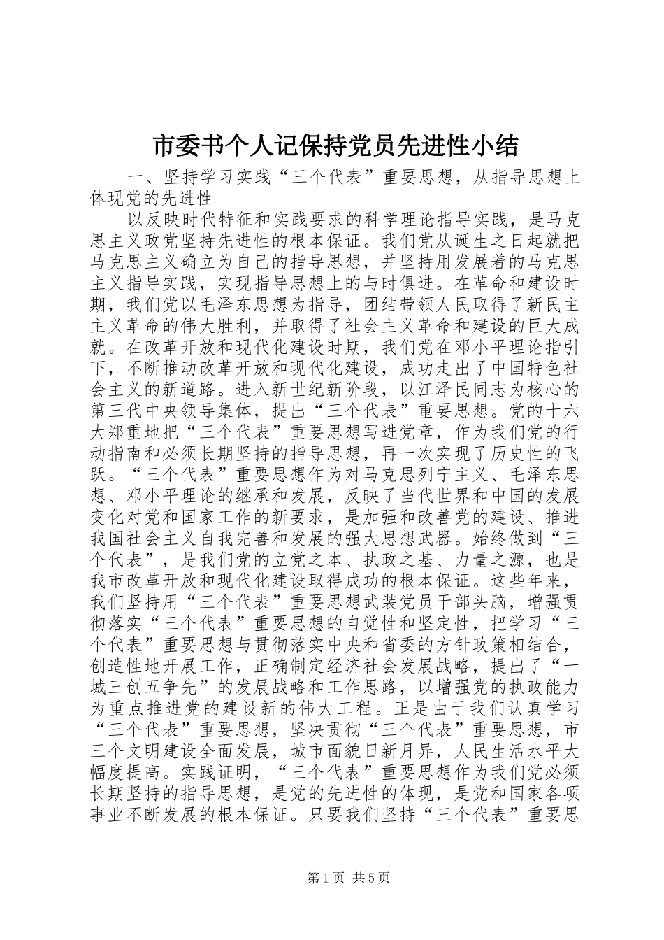 2024年市委书个人记保持党员先进性小结_第1页