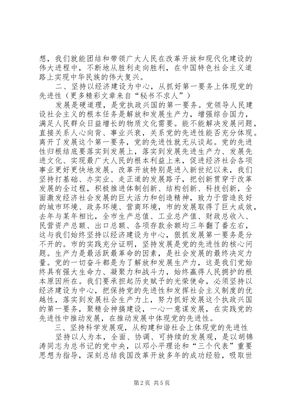 2024年市委书个人记保持党员先进性小结_第2页