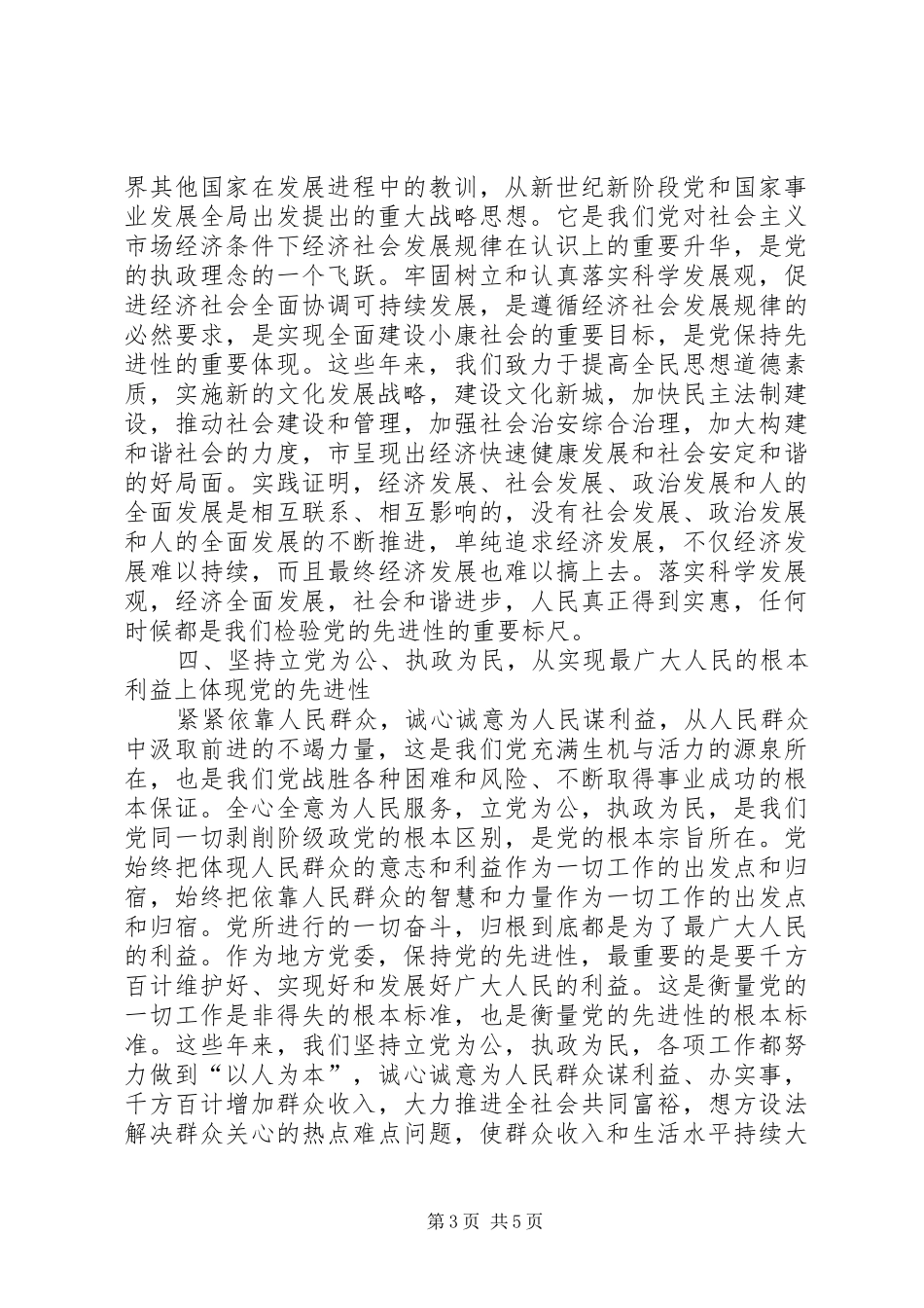 2024年市委书个人记保持党员先进性小结_第3页