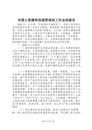 2024年市国土资源和房屋管理局工作总结报告