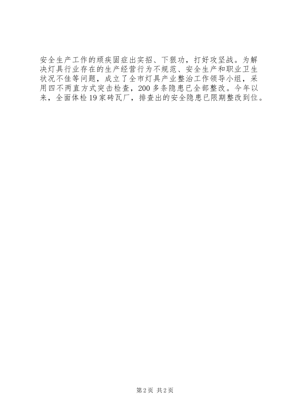 2024年市委书记安全生产党政同责宣传稿_第2页