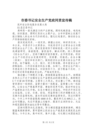 2024年市委书记安全生产党政同责宣传稿