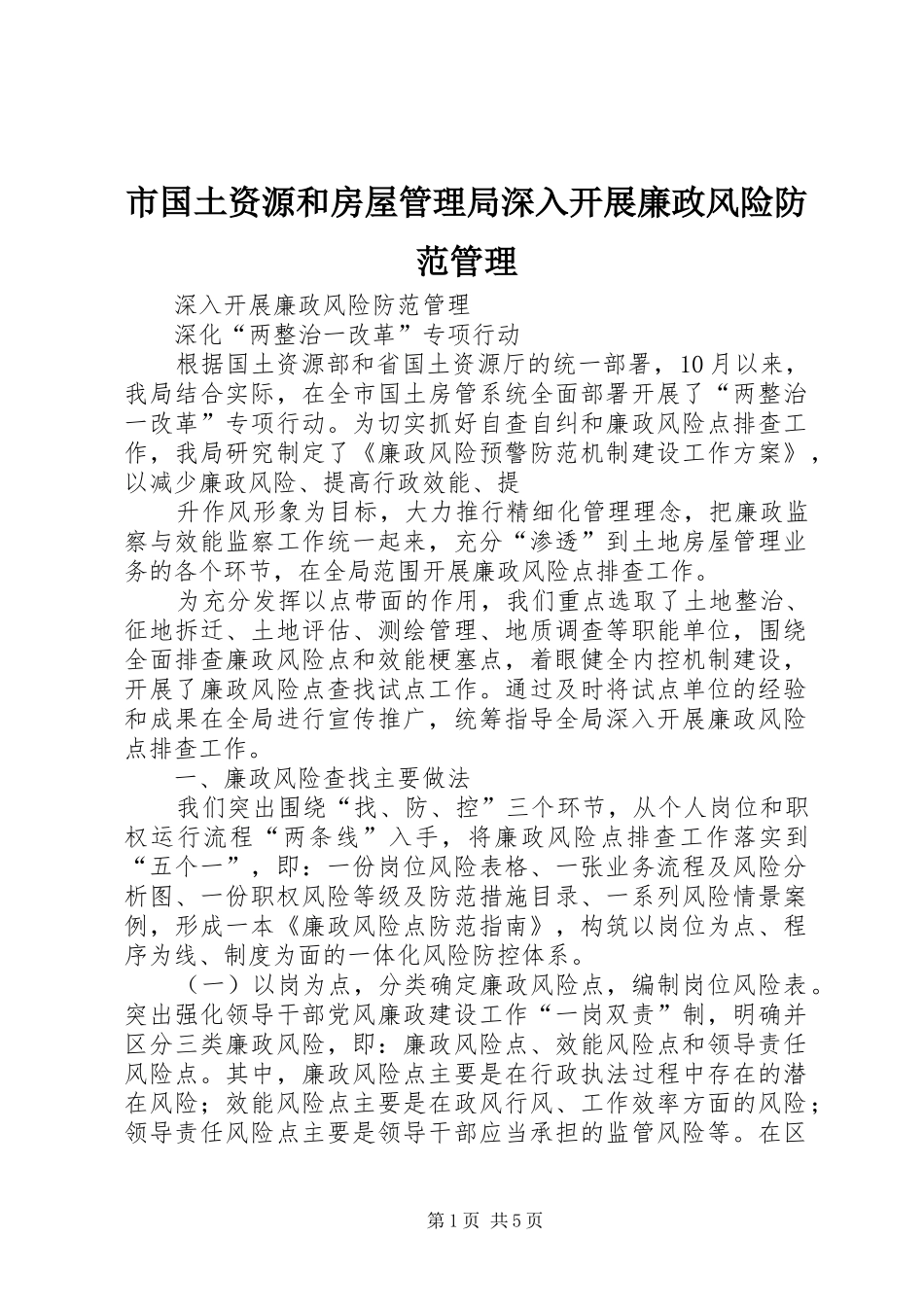 2024年市国土资源和房屋管理局深入开展廉政风险防范管理_第1页