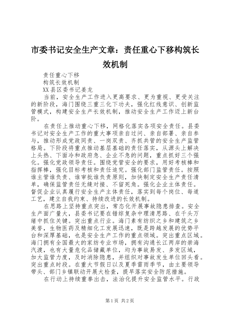 2024年市委书记安全生产文章责任重心下移构筑长效机制_第1页