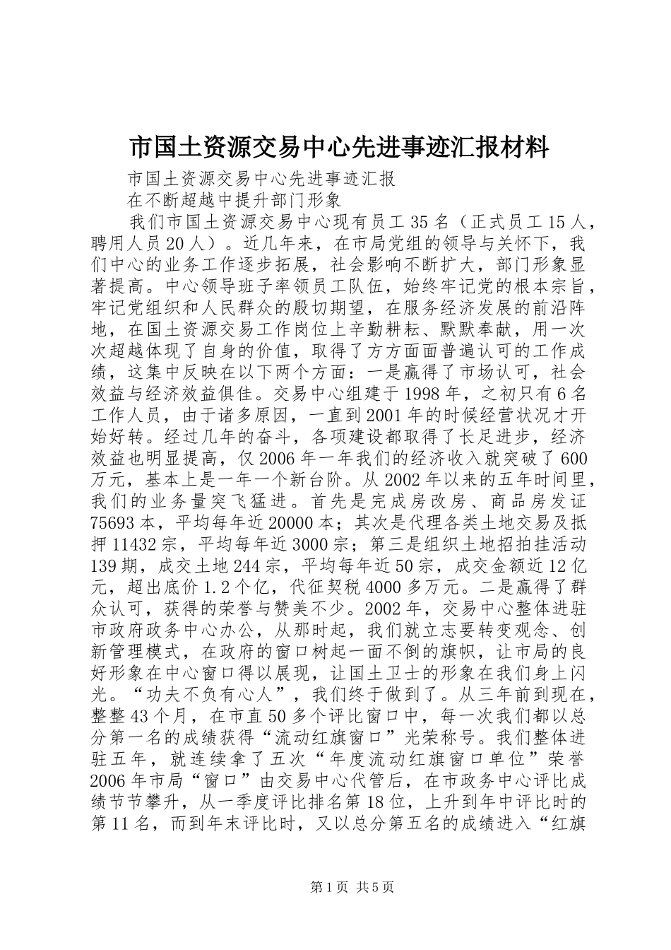 2024年市国土资源交易中心先进事迹汇报材料_第1页