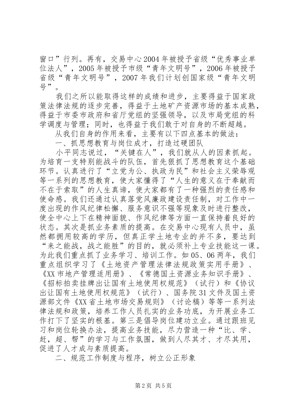 2024年市国土资源交易中心先进事迹汇报材料_第2页