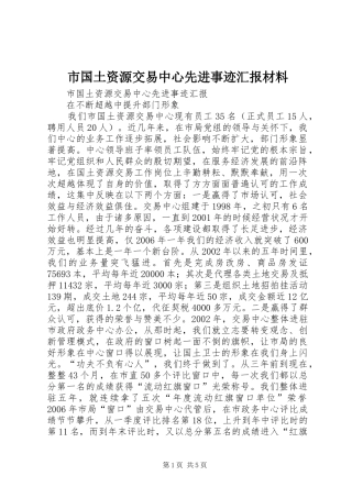 2024年市国土资源交易中心先进事迹汇报材料