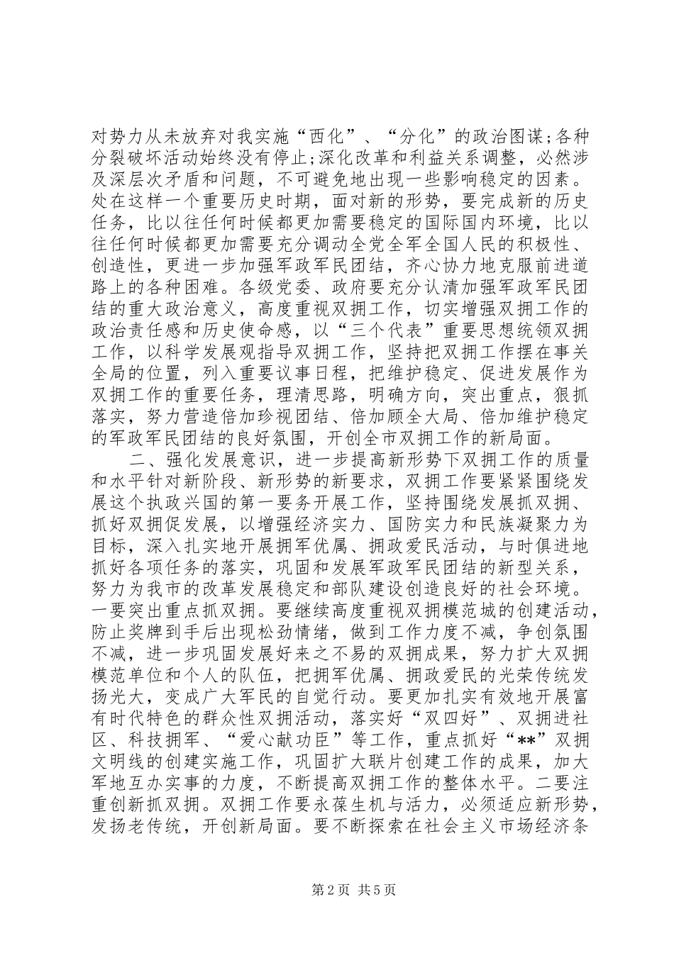 2024年市委书记八一建军节演讲稿_第2页