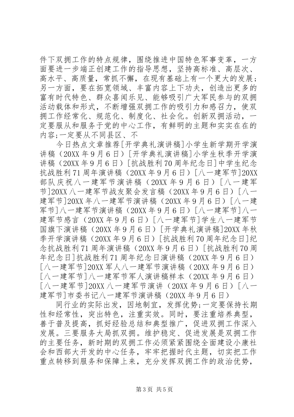 2024年市委书记八一建军节演讲稿_第3页