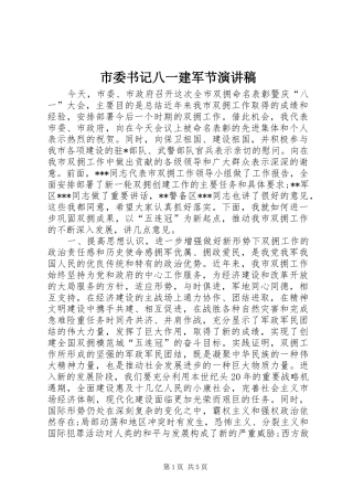 2024年市委书记八一建军节演讲稿
