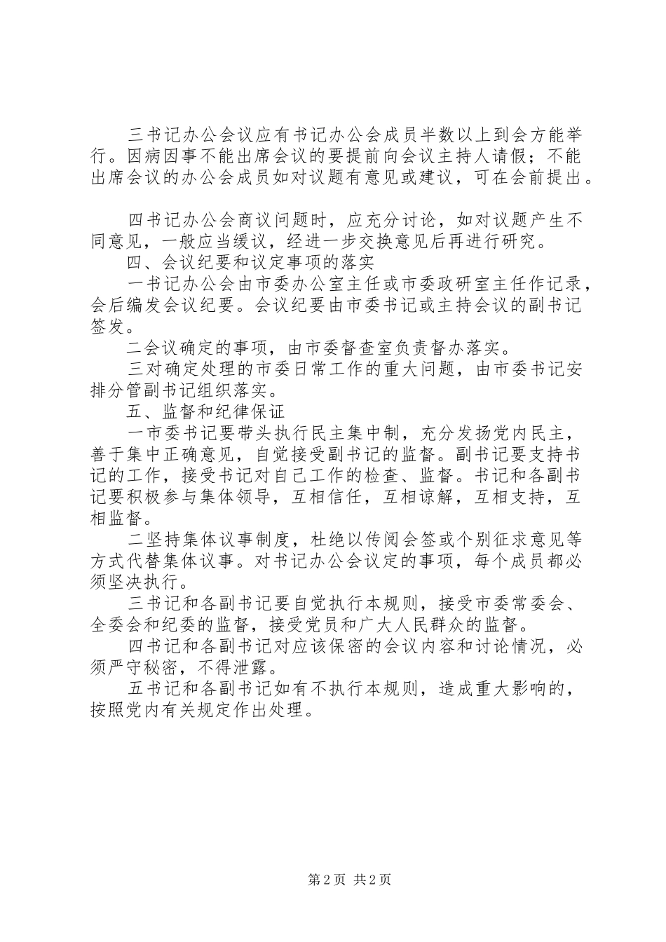 2024年市委书记办公会议事规则_第2页