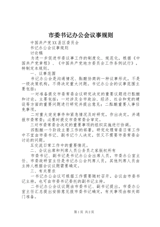 2024年市委书记办公会议事规则