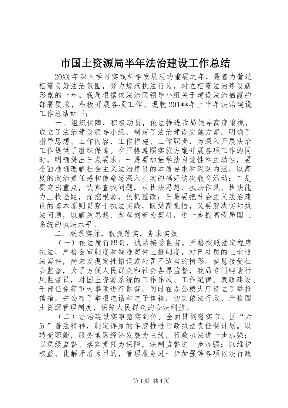 2024年市国土资源局半年法治建设工作总结_第1页